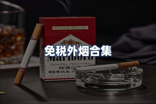 免税外烟合集
